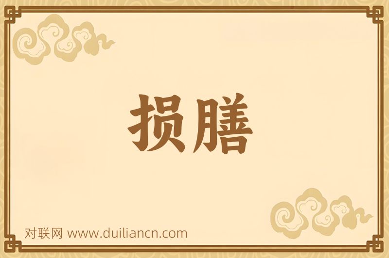 损膳词语的意思