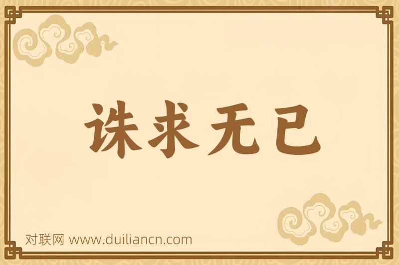 诛求无已词语的意思