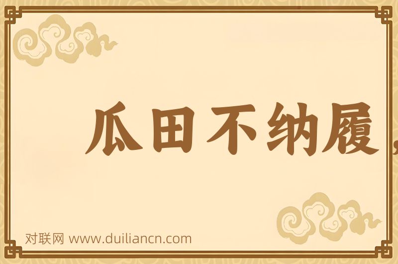瓜田不纳履,李下不正冠词语的意思