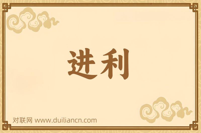 进利词语的意思