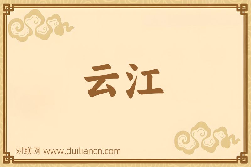 云江词语的意思