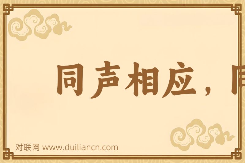 同声相应,同气相求词语的意思