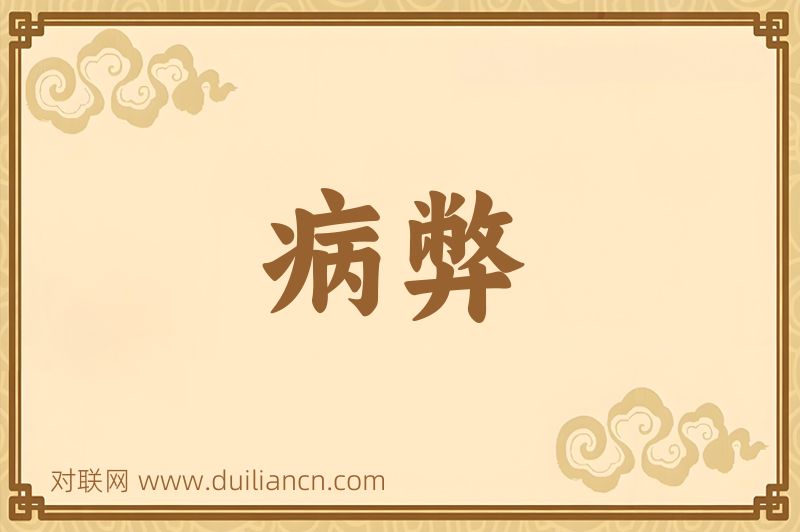 病弊词语的意思