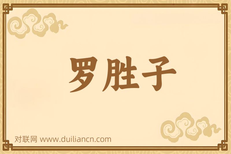 罗胜子词语的意思