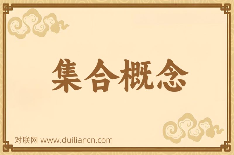集合概念词语的意思
