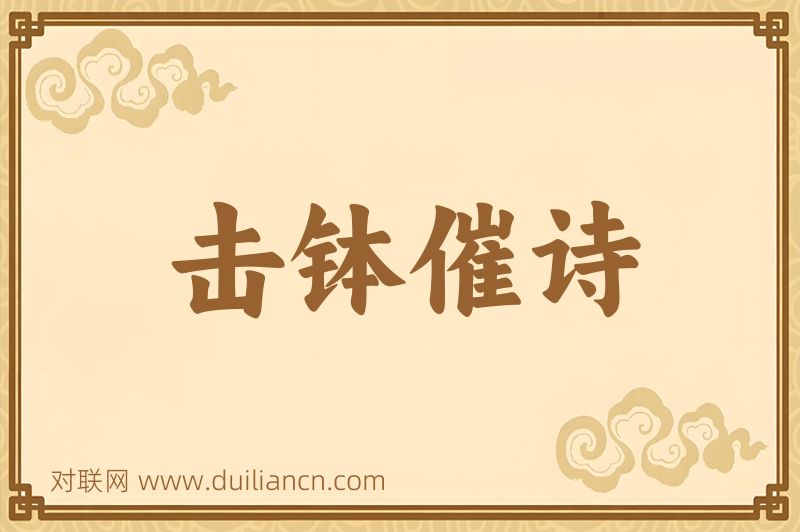 击钵催诗词语的意思