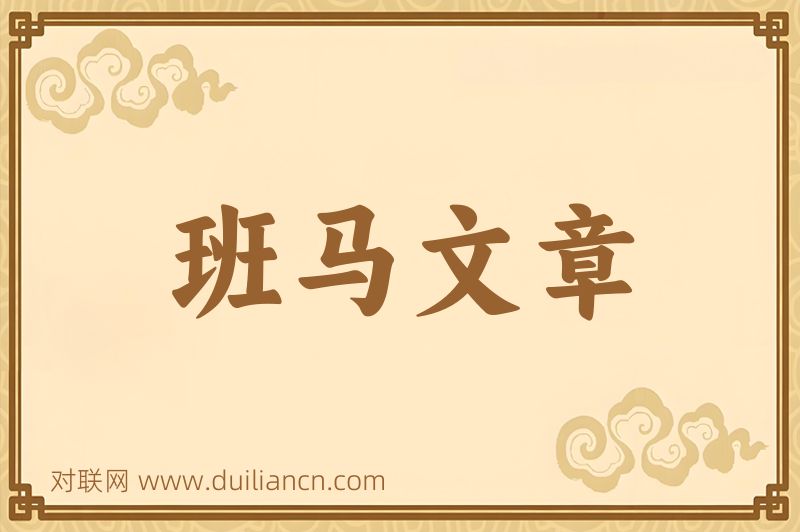 班马文章词语的意思