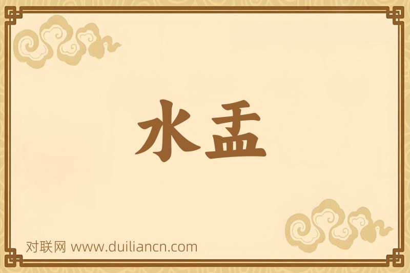 水盂词语的意思