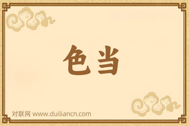 色当词语的意思
