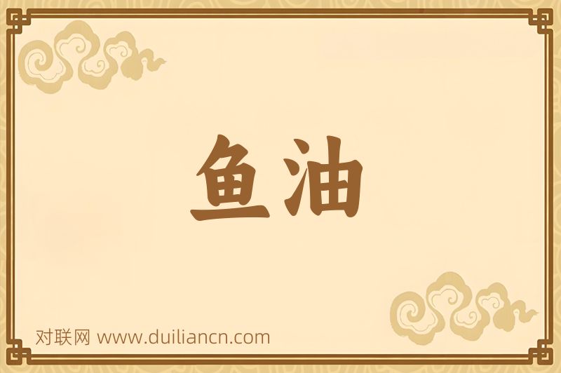 鱼油词语的意思