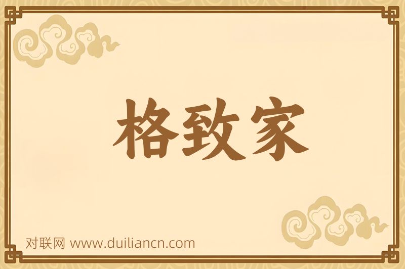 格致家词语的意思
