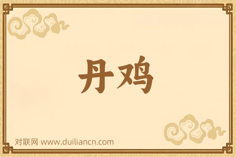 丹鸡词语的意思