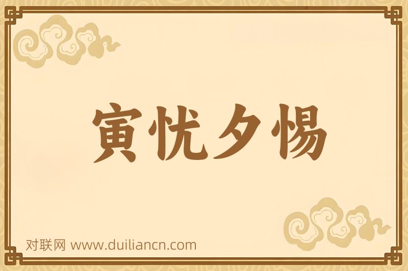 寅忧夕惕词语的意思