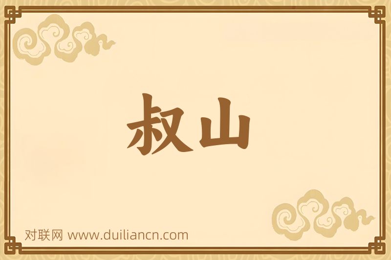 叔山词语的意思