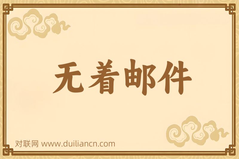 无着邮件词语的意思