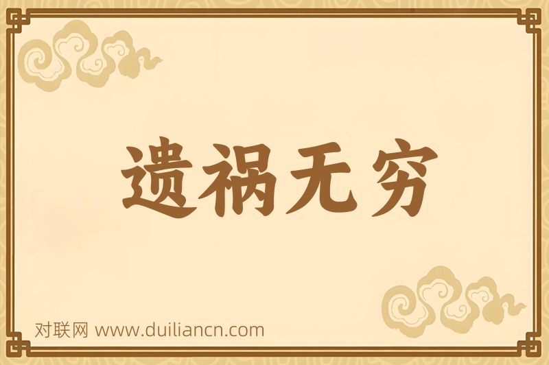 遗祸无穷词语的意思