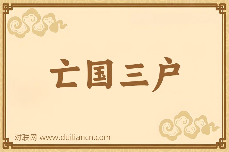 亡国三户词语的意思