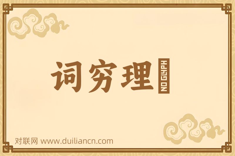 词穷理絶词语的意思
