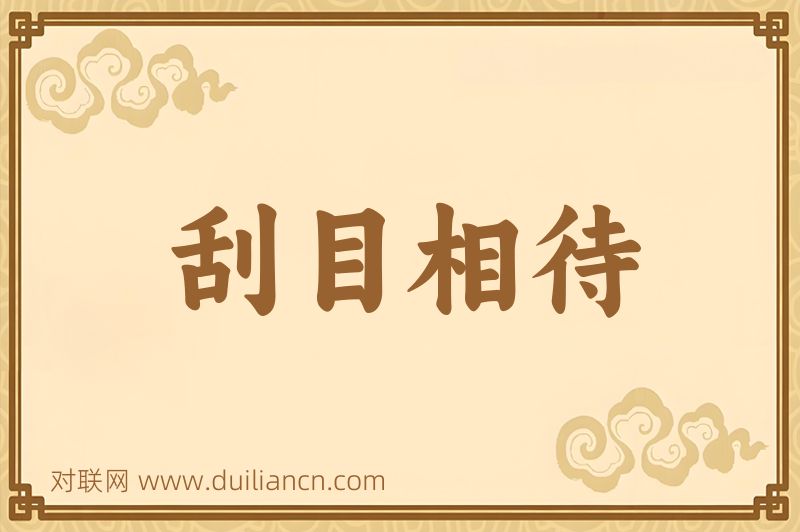 刮目相待词语的意思