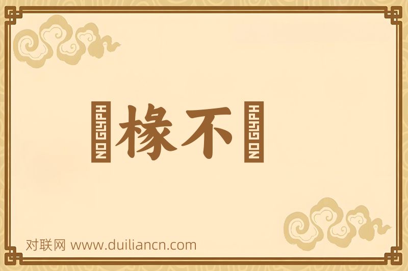 棌椽不斲词语的意思