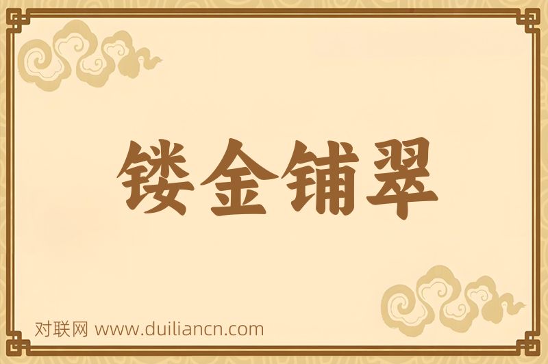 镂金铺翠词语的意思
