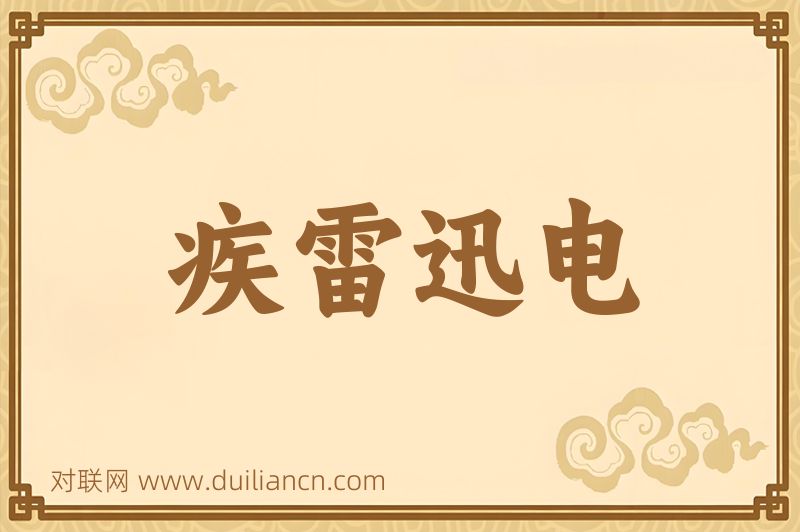 疾雷迅电词语的意思
