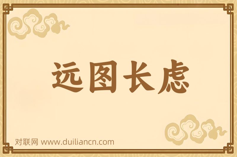 远图长虑词语的意思