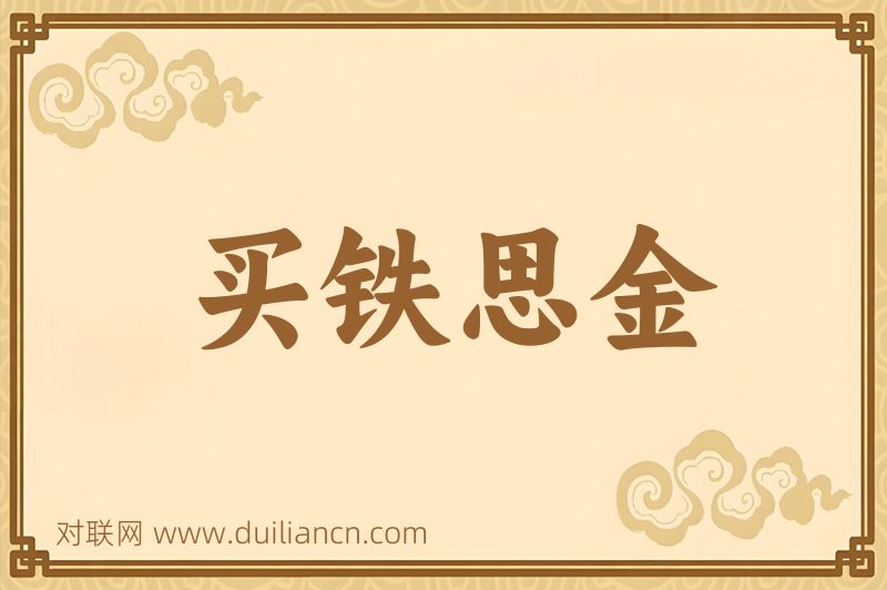 买铁思金词语的意思