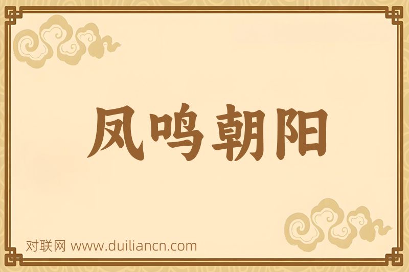 凤鸣朝阳词语的意思