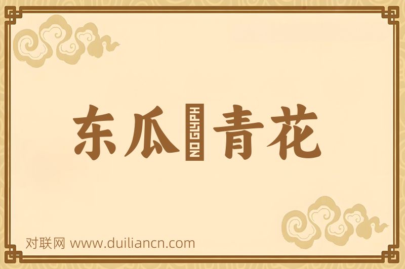 东瓜穣青花词语的意思