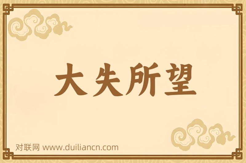 大失所望词语的意思