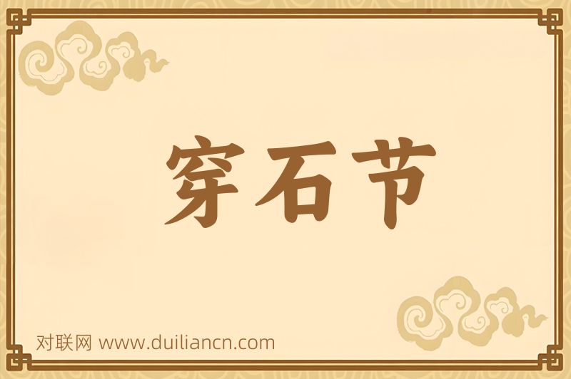 穿石节词语的意思