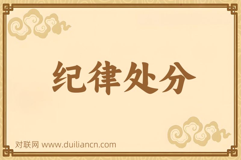 纪律处分词语的意思