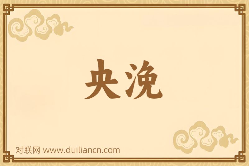央浼词语的意思