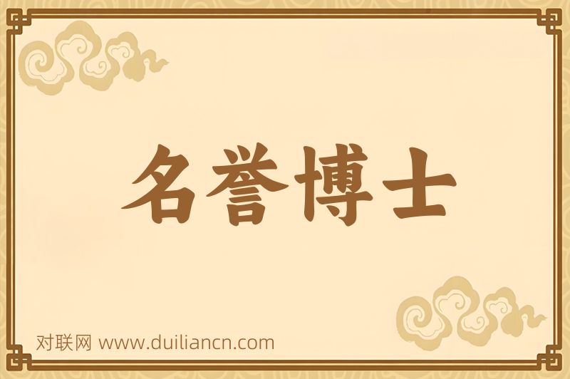 名誉博士词语的意思