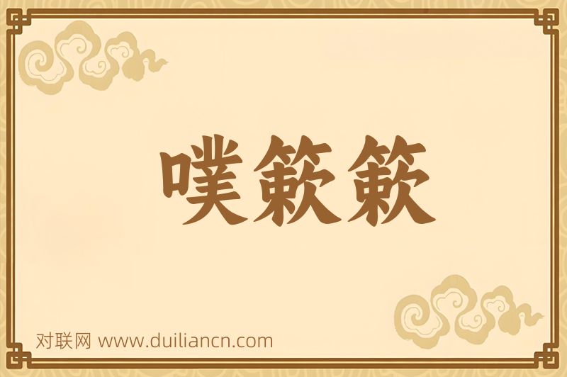 噗簌簌词语的意思