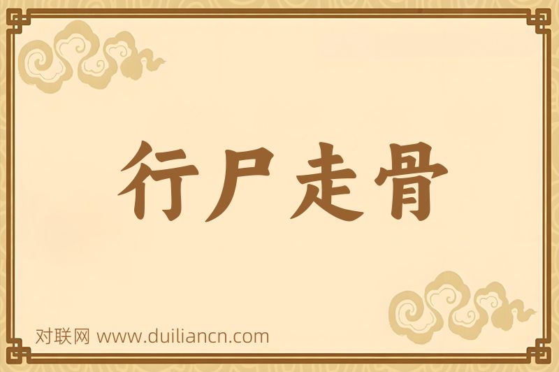 行尸走骨词语的意思