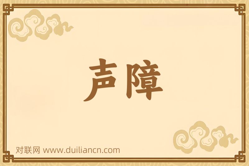 声障词语的意思
