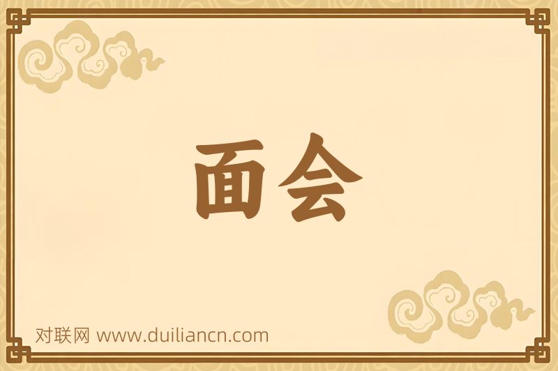 面会词语的意思