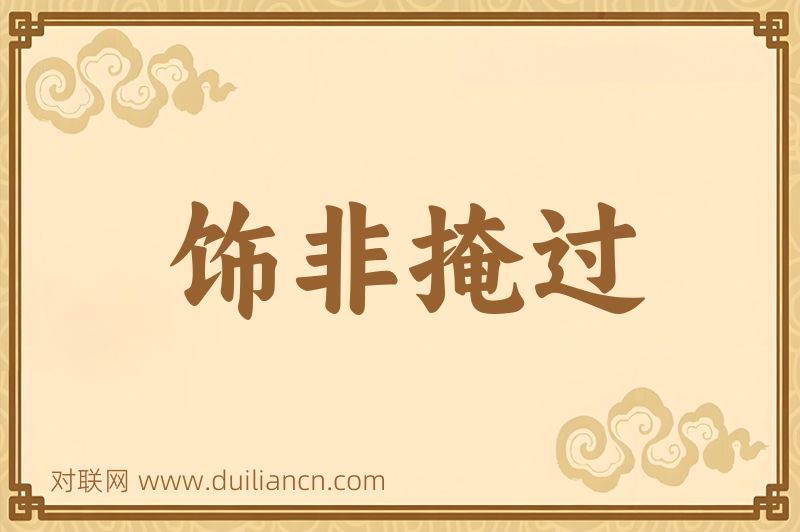 饰非掩过词语的意思