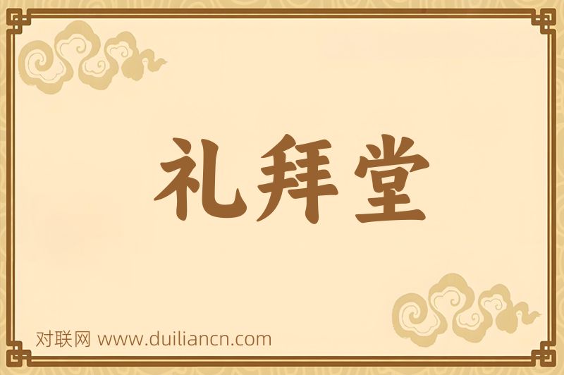 礼拜堂词语的意思