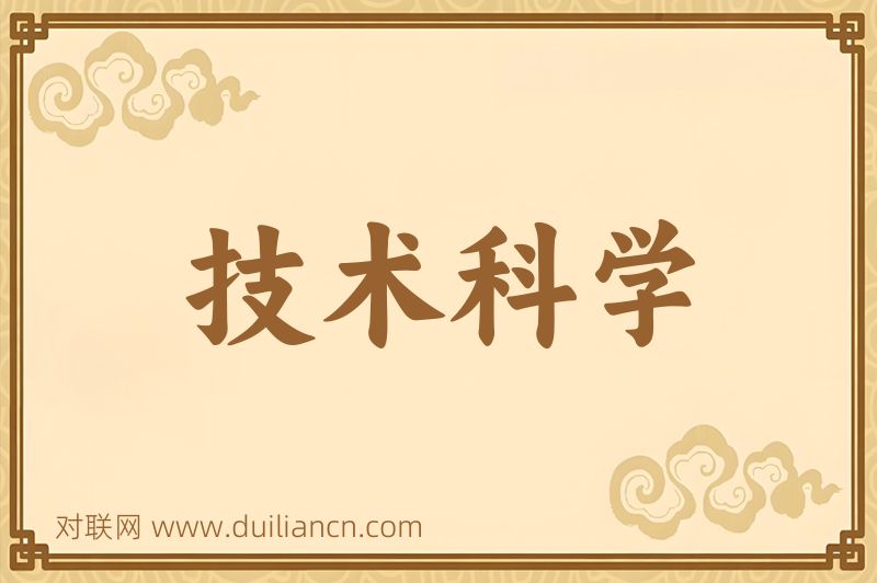 技术科学词语的意思