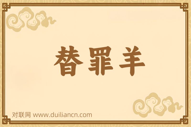 替罪羊词语的意思