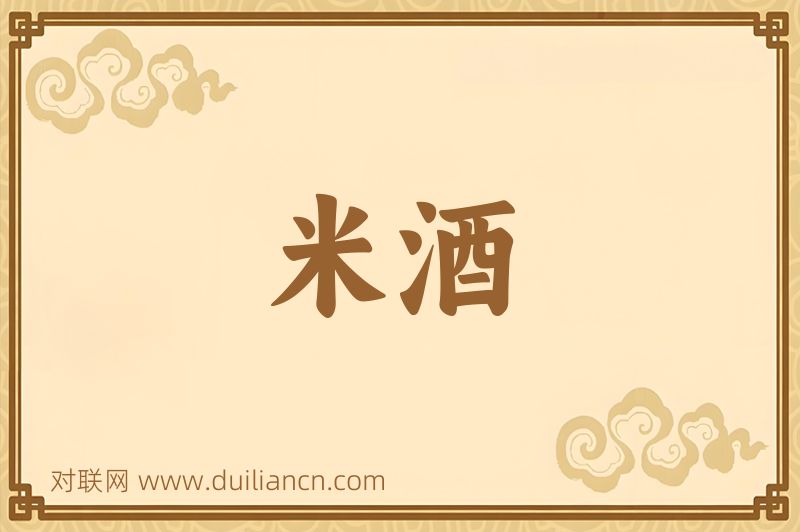 米酒词语的意思
