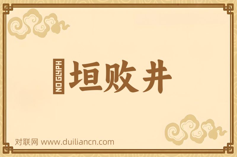 頽垣败井词语的意思