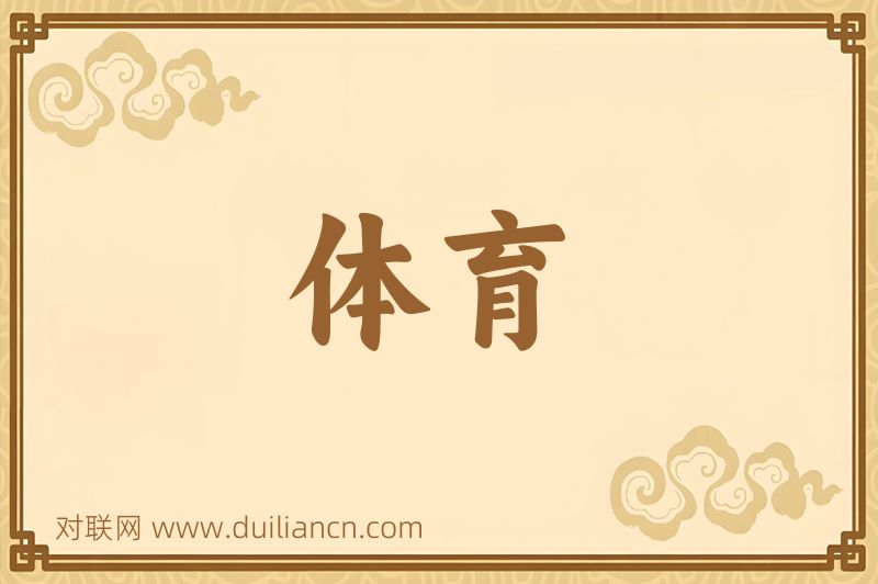 体育词语的意思