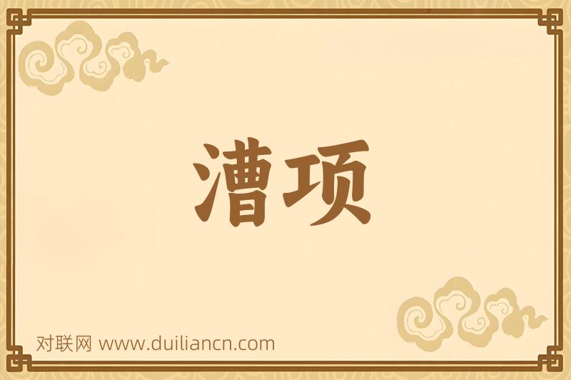 漕项词语的意思
