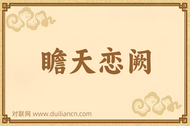 瞻天恋阙词语的意思