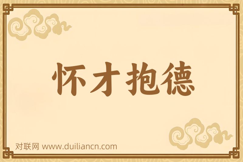 怀才抱德词语的意思