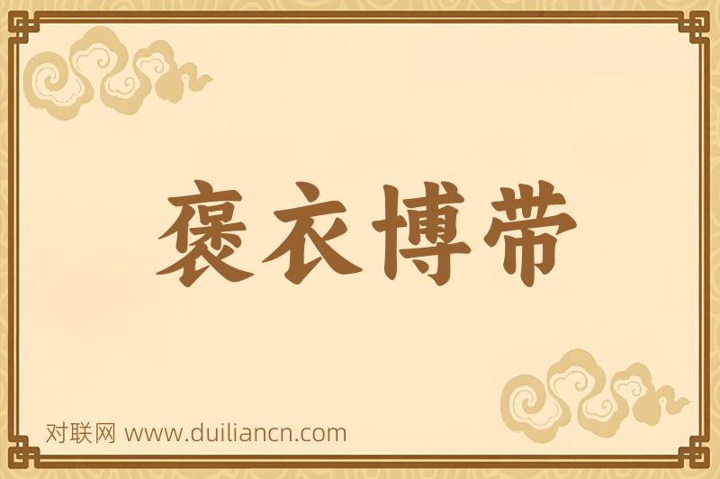 褒衣博带词语的意思